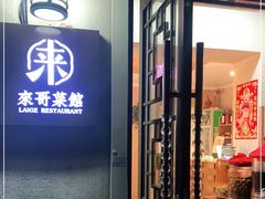 门面-来哥菜馆·大厨烹小鲜