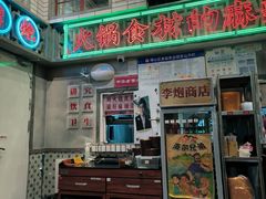 -李炮称盘麻辣烫(无锡荟聚店)