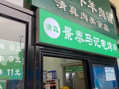 门面-景泰马记电烤串(景泰店)