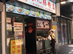 精选肥牛肠粉-银记肠粉店(北京路店)
