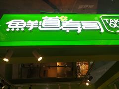 -鲜道寿司(无锡苏宁店)