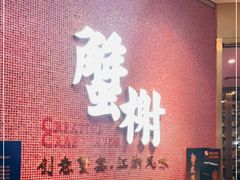 -蟹榭(静安寺晶品商场店)