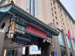 -北京王府井天伦王朝酒店