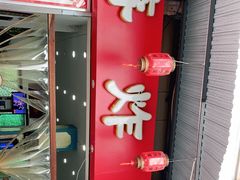 门面-蒋炸酱(内东街店)
