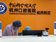 -杭州口腔医院(城西院区)