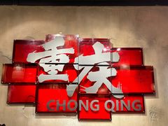 -胖姐社区老火锅(北京总店)