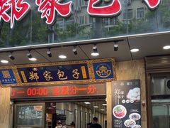 -郑家包子牛肉拉面(尚勤路店)