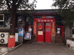 门面-闻道食府烙饼卷带鱼(原车耳营店原大觉寺店)