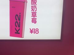 -K22.酸奶草莓(烟台芝罘店)