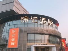-徐记海鲜(梅溪新天地店)