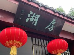 -房湖公园