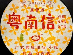 -南信牛奶甜品专家