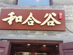 -和合谷(新街口店)