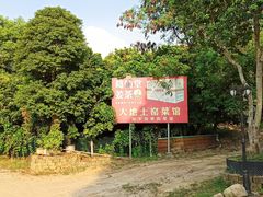 -大地土窑菜馆·特色罗浮农家菜(罗浮山景区店)