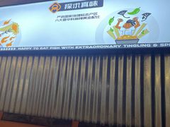 -探鱼·鲜青椒爽麻烤鱼(苏宁广场店)