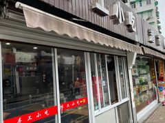 门面-手工小吃(高银美食街店)