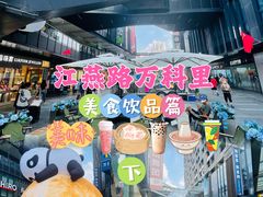 -江燕路万科里