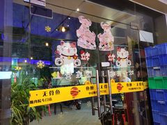 门面-鱼醉无骨鱼·中山脆肉鲩(荔湾路店)