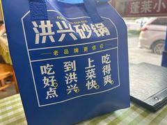 -洪兴砂锅·融合砂锅菜(三站店)