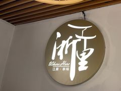 -浙里本味·宴四季江南(三台山路店)