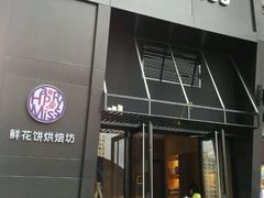 门面-HappyMiss花满楼鲜花饼(和谐店)