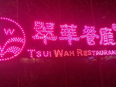门面-翠华餐厅(旺角文华商场店)