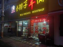 -小辫子羊肉面馆(周东店)