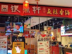 -银鼎轩麻辣香锅(丹尼斯2天地店)