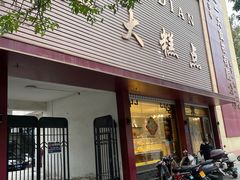-一大糕点(纬六路店)