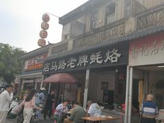 -店马路蚝烙