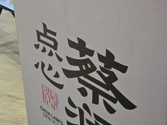 -蔡澜点心·粤菜(西单大悦城店)