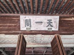 -天一阁博物院