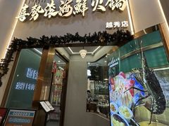 -喜聚薈·花膠雞海鮮火鍋(越秀店)