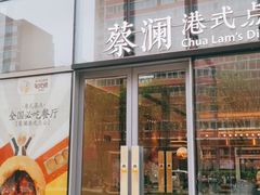 门面-蔡澜点心(三里屯T+MALL店)