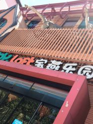 -宝燕乐园(闵行旗舰店)
