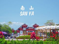 -三亚南山文化旅游区