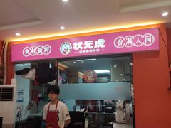 -状元虎.摇滚炒鸡.家常菜(义勇街店)