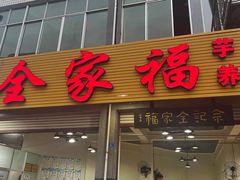 -佘记全家福芋儿鸡(向阳街总店)