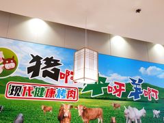 -猪啊牛呀羊啊铜盘烤肉(正大广场店)