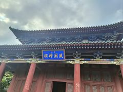 -盐池神庙