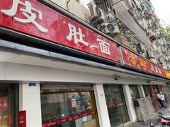 门面-易记皮肚面(明瓦廊店)