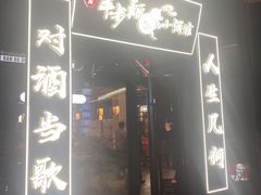 门面-先启半步颠小酒馆(白麓里店)