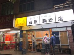 门面-藤原肠粉店