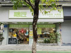 -糖匠(垂虹路店)