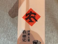 -农耕记·湖南土菜(halo广场店)