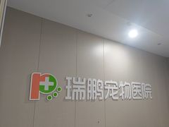 -瑞鹏宠物医院·爱宠堂·骨外专科(西荷分院)