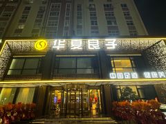 -华夏良子·足道spa艾灸(五四广场店)