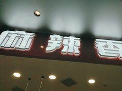 -醉人椒麻辣香锅(王府井喜悦店)