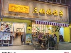 -三姐妹饺子(东木头市店)