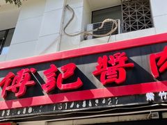 -傅记酱肉